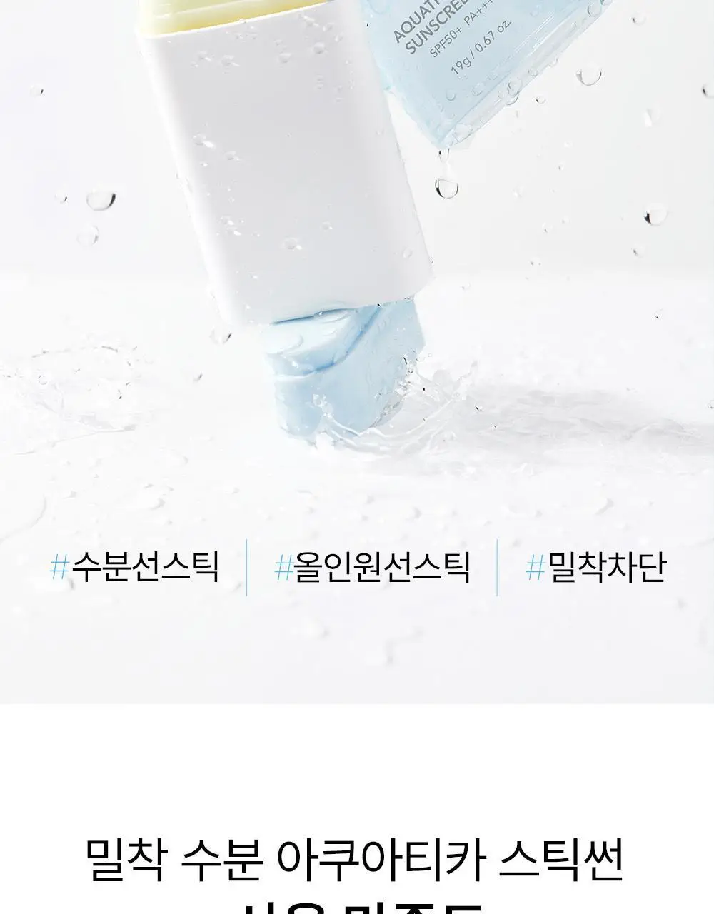 [수분촉촉선스틱/UV에이징케어] 셀퓨전씨 아쿠아티카 스틱 썬스크린 19g 상세페이지 7
